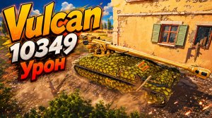 Извержение Вулкана • Vulcan - 9 Фрагов 10.3K Урон • Мир Танков