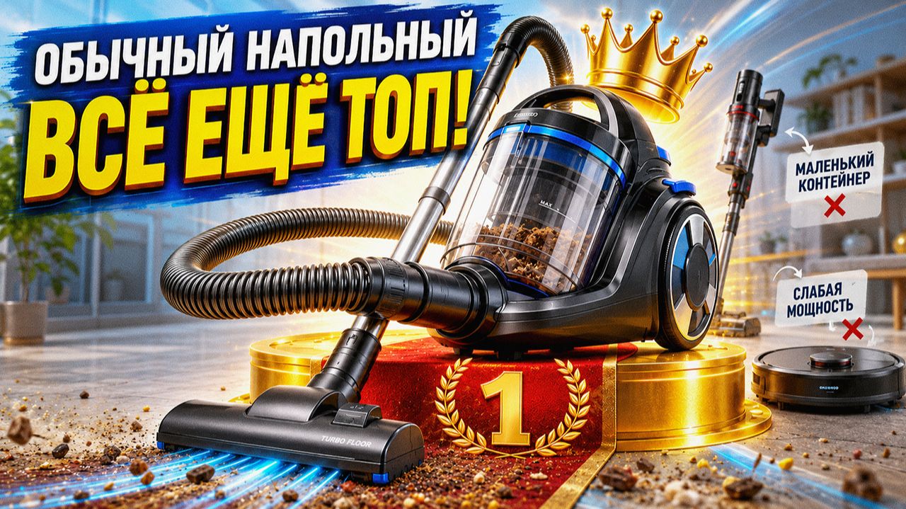 Почему обычный напольный пылесос всё ещё топ?