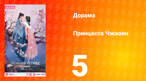 Принцесса Чжаоян 5 серия