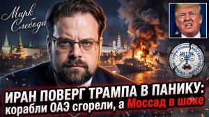 🔥Марк Слебода | Тройной удар Ирана: Трамп в панике, корабли ОАЭ горят, Моссад в шоке!