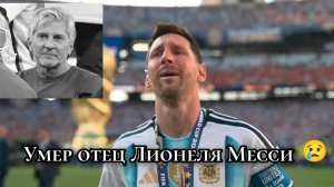 Лионель Месси похоронил отца Хорхе Месси.