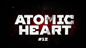 КЛАРА ПОТЕРЯЛА ГОЛОВУ ► Atomic Heart #12