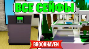 Все СЕЙФЫ в БРУКХЕЙВЕН, ГДЕ НАХОДЯТСЯ СЕЙФЫ BROOKHAVEN (Роблокс BrookHaven RP🏡)