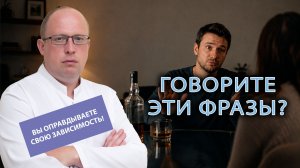 🗣️ Говорите эти фразы? Вы уже оправдываете свою зависимость