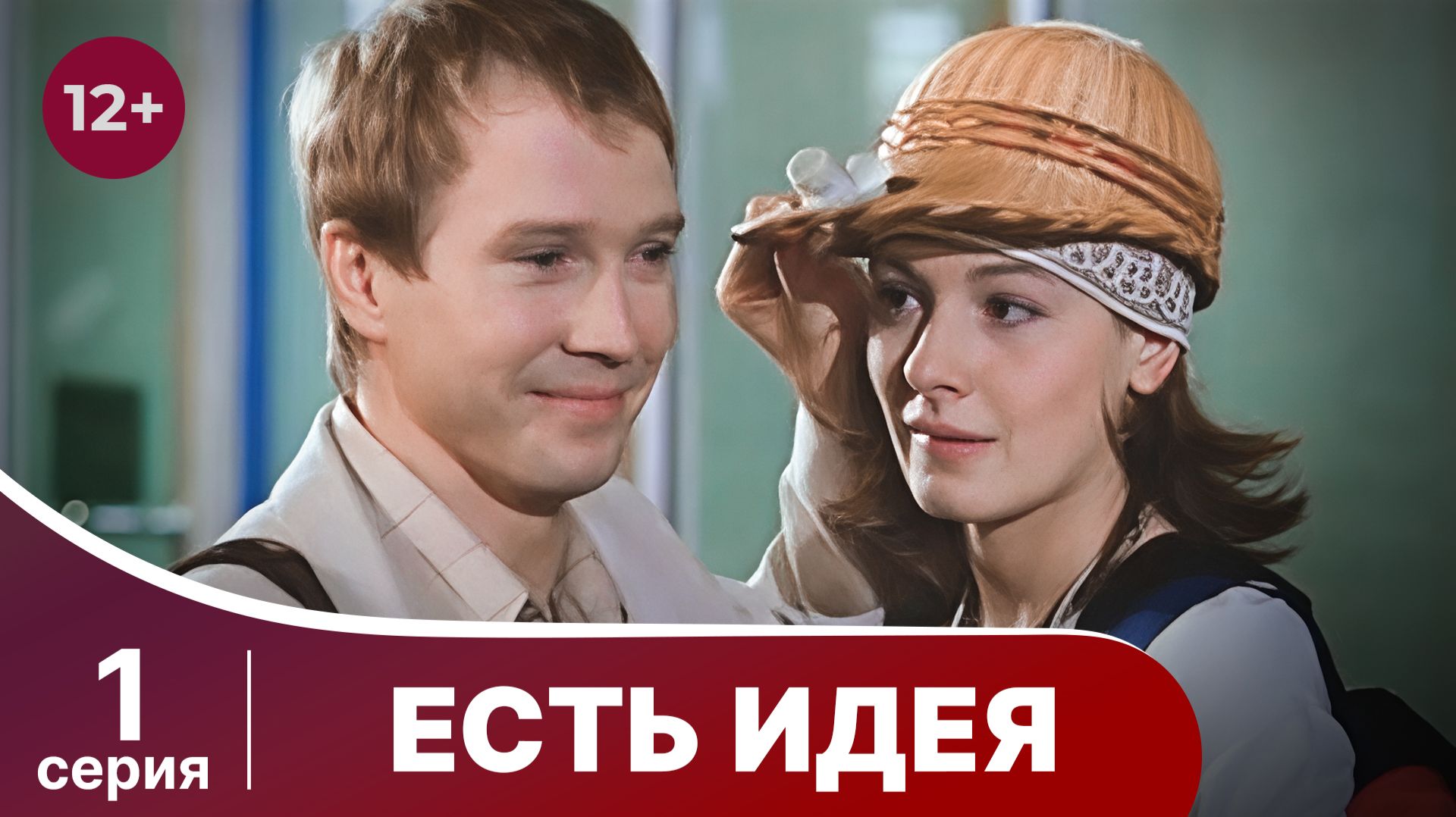 Есть идея. Серия 1. Комедия. Смотреть онлайн в хорошем качестве