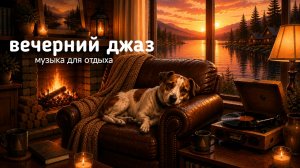 Вечерний Джаз у Камина 🌅 Закат над Озером | Спокойная Музыка для Отдыха и Души | Джек & Джаз