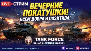 TANK FORCE - ВЕЧЕРНИЕ ПОКАТУШКИ! ВСЕМ ДОБРА И ПОЗИТИВА!