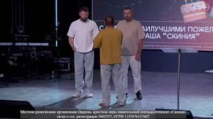 Поздравление с Днём Рождения. Эдуард Герман и Сергей Зырянов. 09 августа 2026г