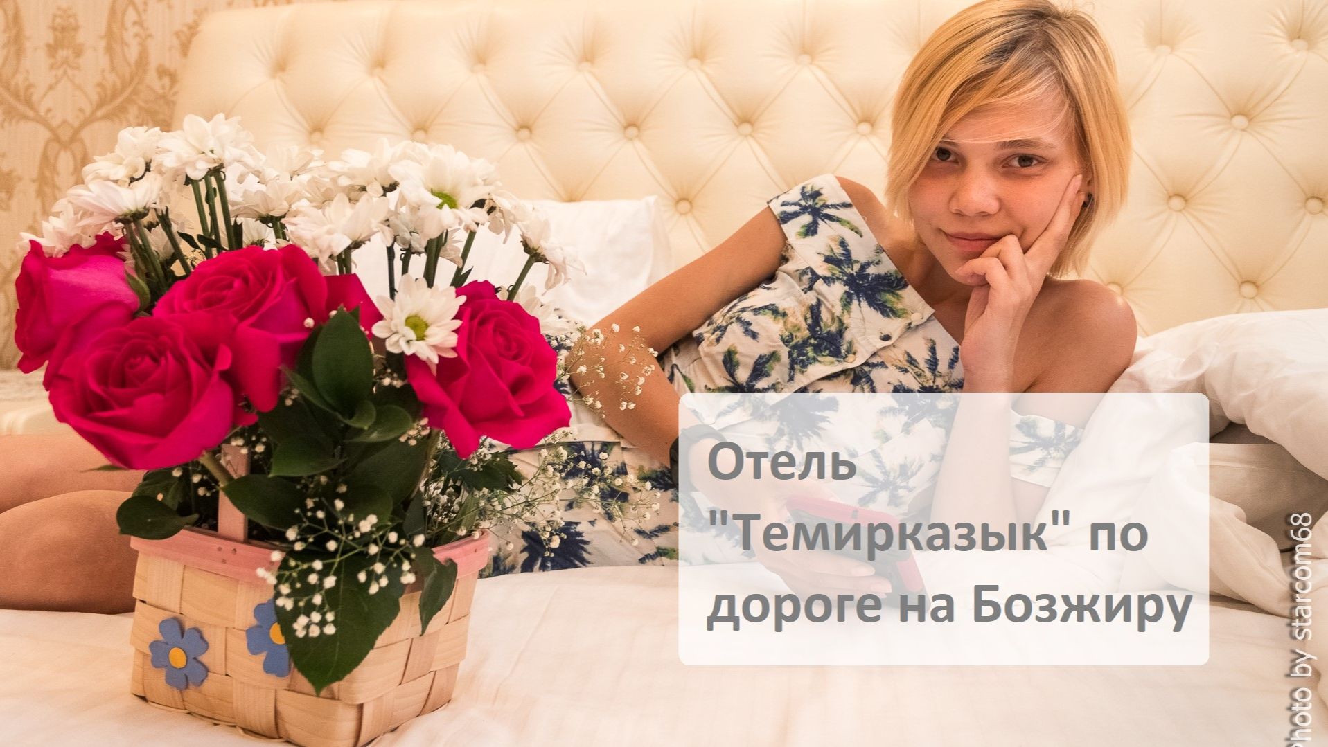 Путешествия и приключения Сары-Кыз