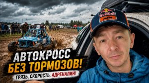 Автокросс глазами зрителя, Баги, Кузова. Личный ВЛОГ!