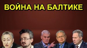 ВОЙНА НА БАЛТИКЕ
