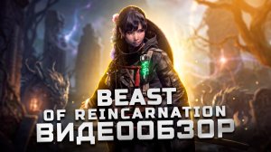 Не Stellar Blade | Обзор Beast of Reincarnation