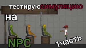 Тестирую симуляцию на NPC 1часть | melon sandbox