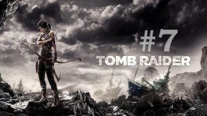 Tomb Raider 2013. Прохождение часть #7