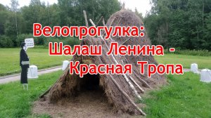 Велопрогулка: Шалаш Ленина - Красная Тропа