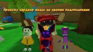 хардкор моды с моими подпищиками