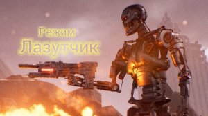 Terminator_ Resistance   [Режим лазутчик]