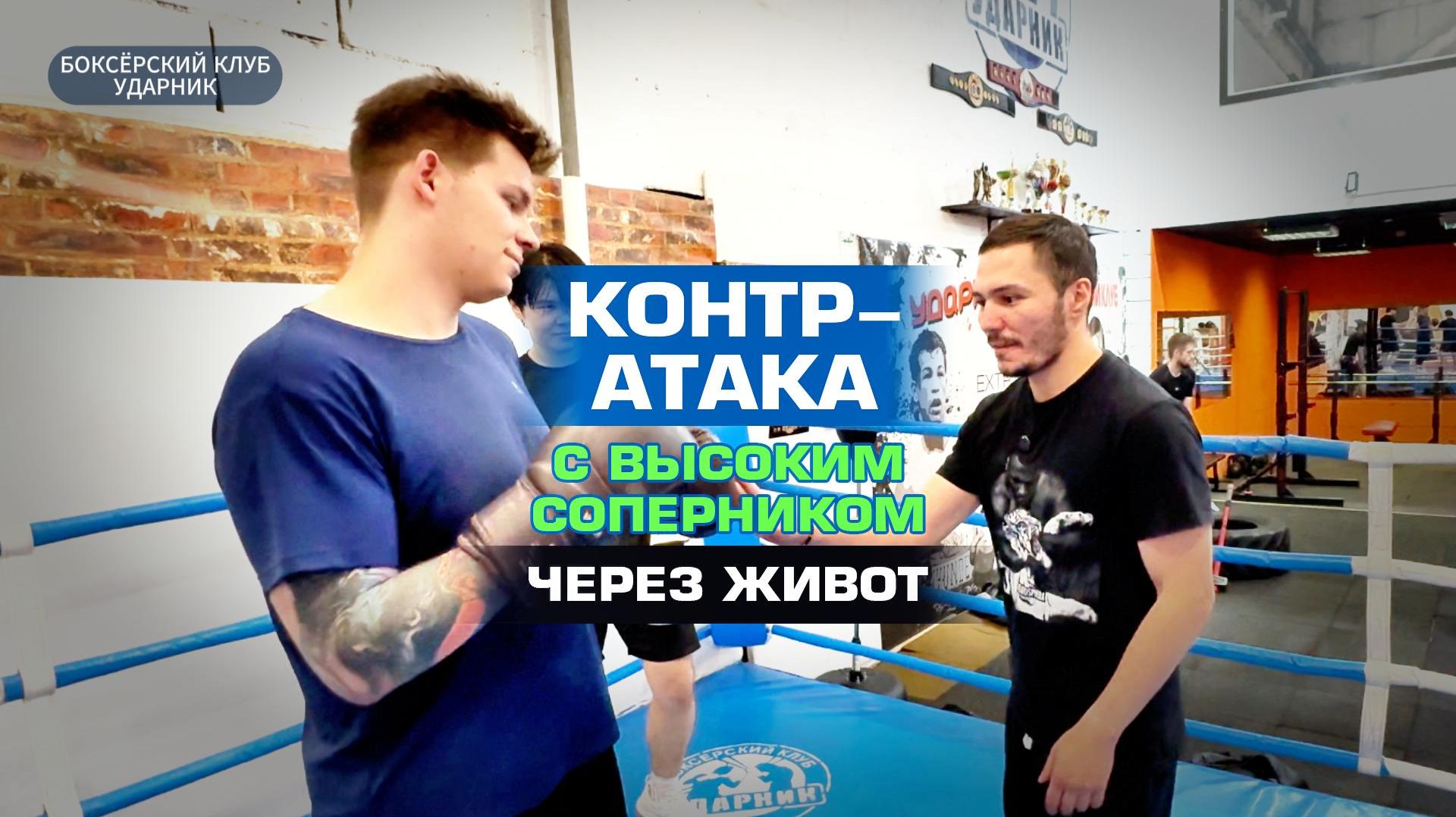 Уроки бокса от боксерского клуба Ударник.
