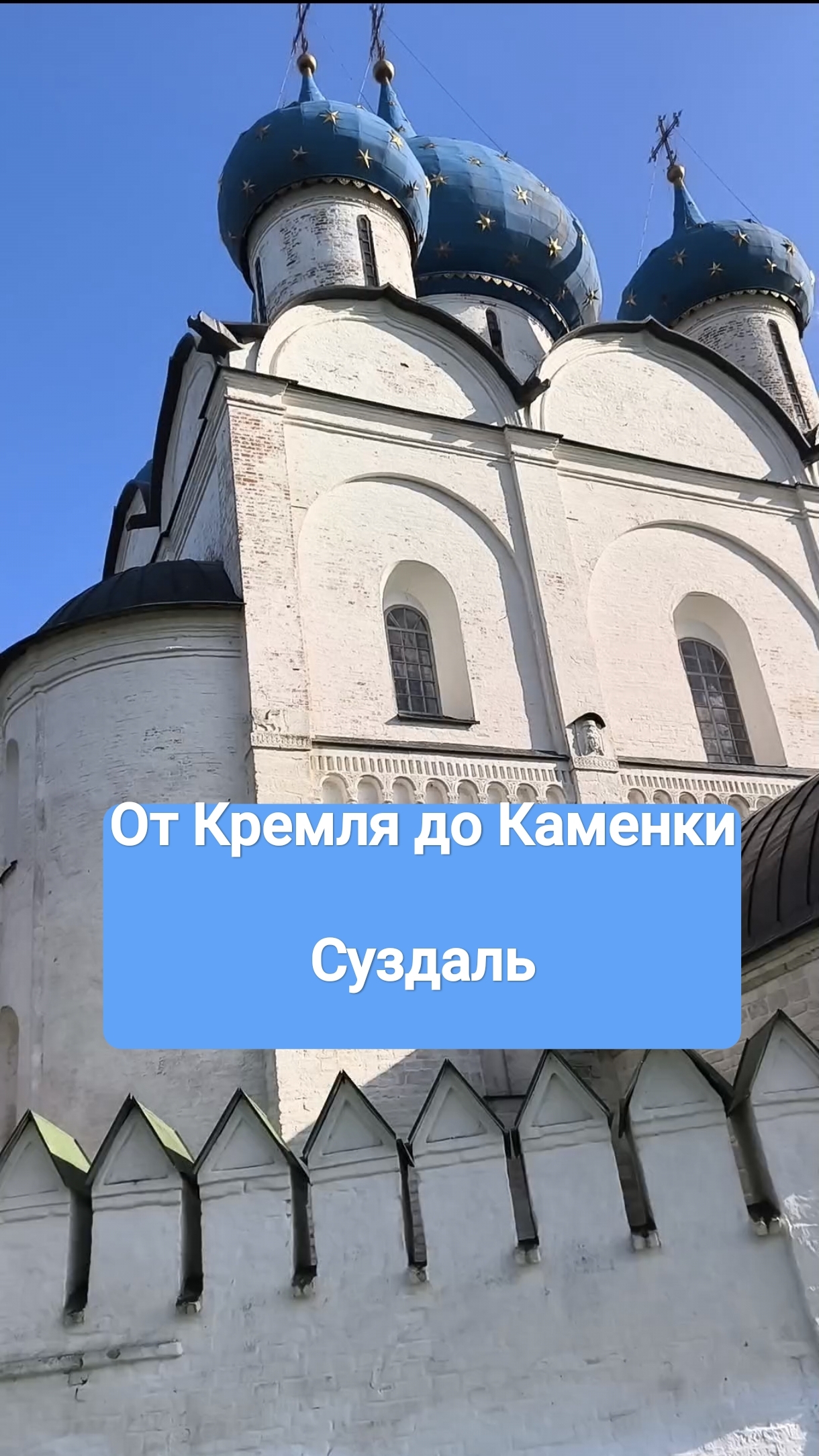 Суздальский кремль - река Каменка. прогулка