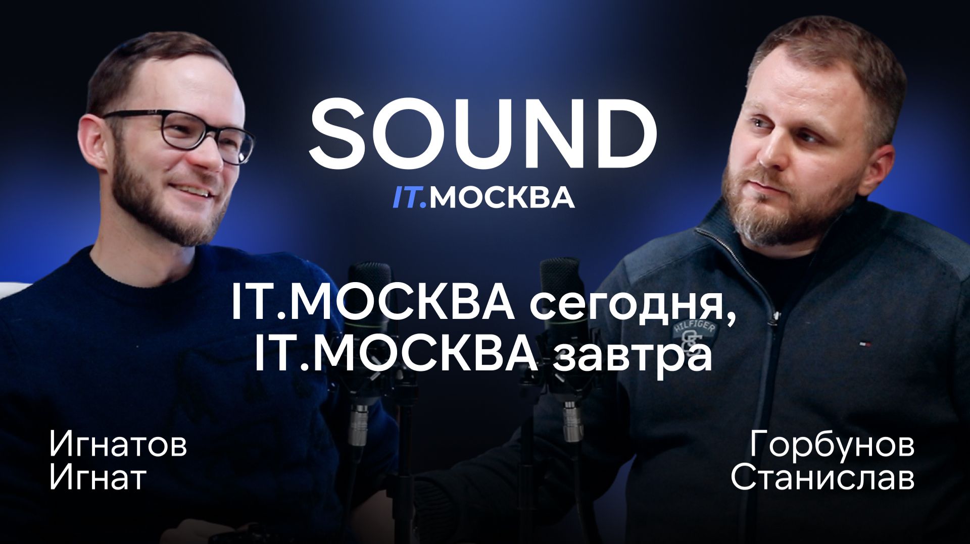 IT.МОСКВА сегодня, IT.МОСКВА завтра | SOUND IT.МОСКВА