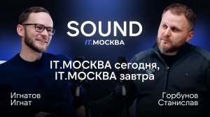 IT.МОСКВА сегодня, IT.МОСКВА завтра | SOUND IT.МОСКВА