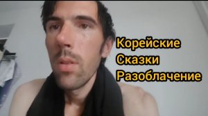 Корейские Сказки. Разоблачение