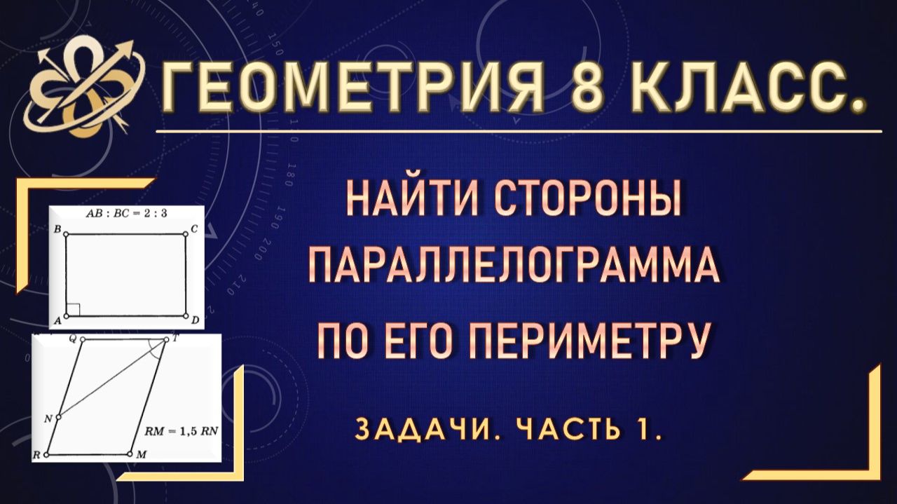 Геометрия 8. Найти стороны параллелограмма по его периметру. Задачи. Часть 1.
