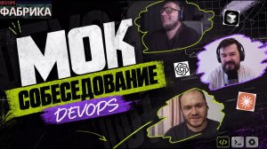 От фриланса к DevOps: как AI упростил работу, но не собеседования. Мок собеседование девопс инженера