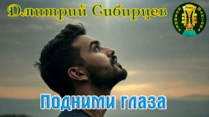 Премьера Шансона! Песня в Душу! ДМИТРИЙ СИБИРЦЕВ - ПОДНИМИ ГЛАЗА