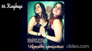 Видео с альбомом BRUJA Королева проклятых