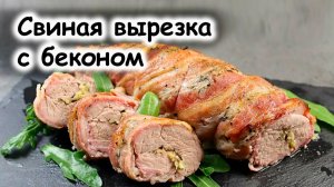 Вырезка в беконе