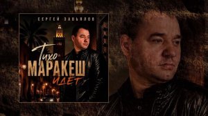 Сергей Завьялов - Тихо, Маракеш идёт (Официальная премьера трека)