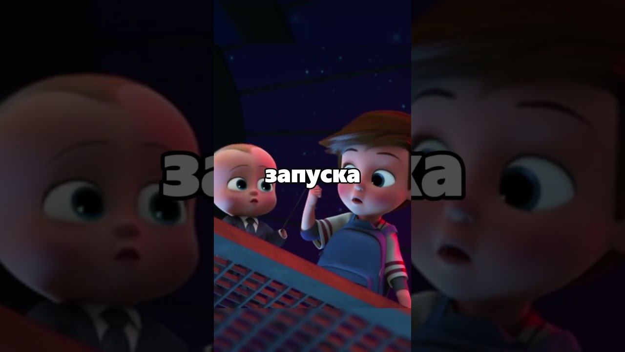 Он в порядке #мультфильм #боссмолокосос #dreamworks #моменты #нарезка #bossbaby #shorts