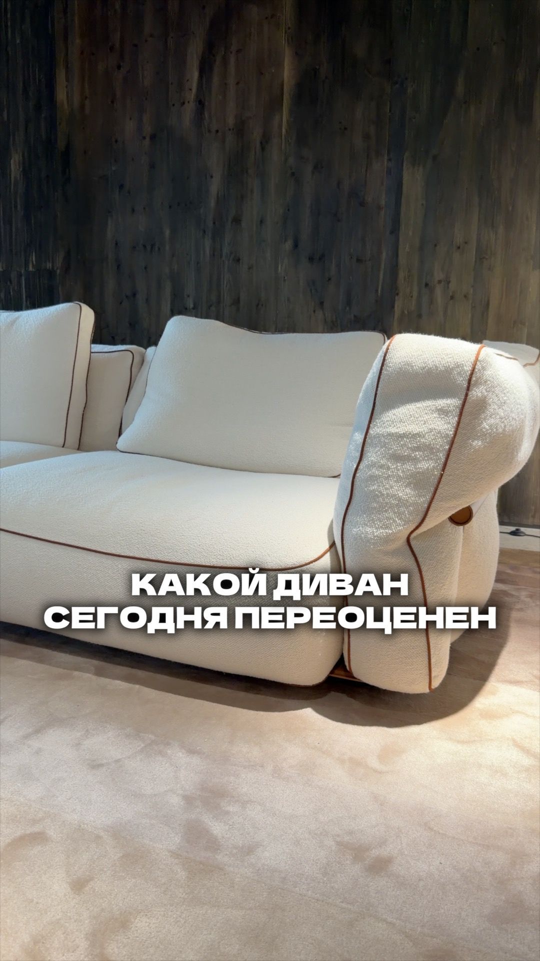 Все хотят этот диван но стоит ли он того?