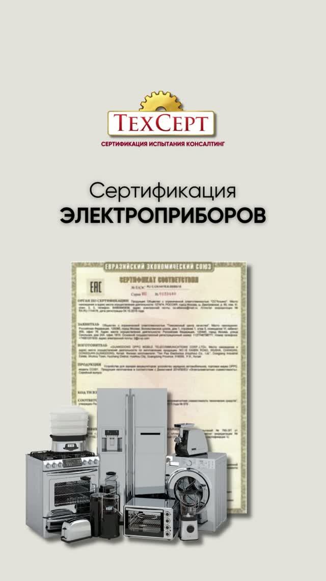 📄 Сертификация электроприборов #сертификат #декларация #соответствие