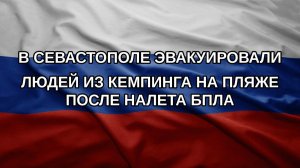 В Севастополе эвакуировали людей из кемпинга на пляже после налета БПЛА
