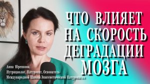 Что влияет на скорость деградации мозга