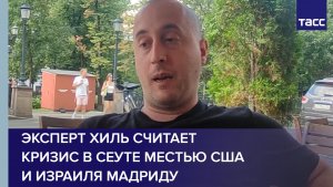 Эксперт Хиль считает кризис в Сеуте местью США и Израиля Мадриду