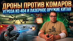 ДРОНЫ ПРОТИВ КОМАРОВ | УГРОЗА ИЗ 404 И ЛАЗЕРНОЕ ОРУЖИЕ  КИТАЯ.