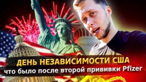 Все серии ! / День Независимости в США / Последствия вакцинации / Доктор Кру 1.3