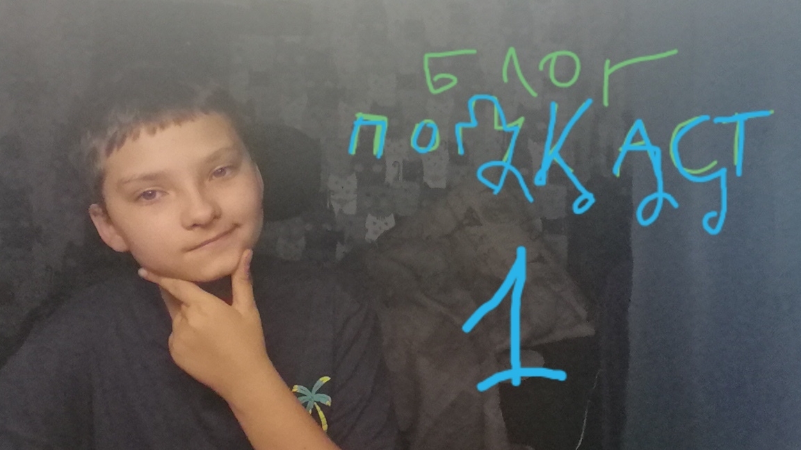 Блогер подкасты 1 выпуск