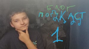Блогер подкасты 1 выпуск