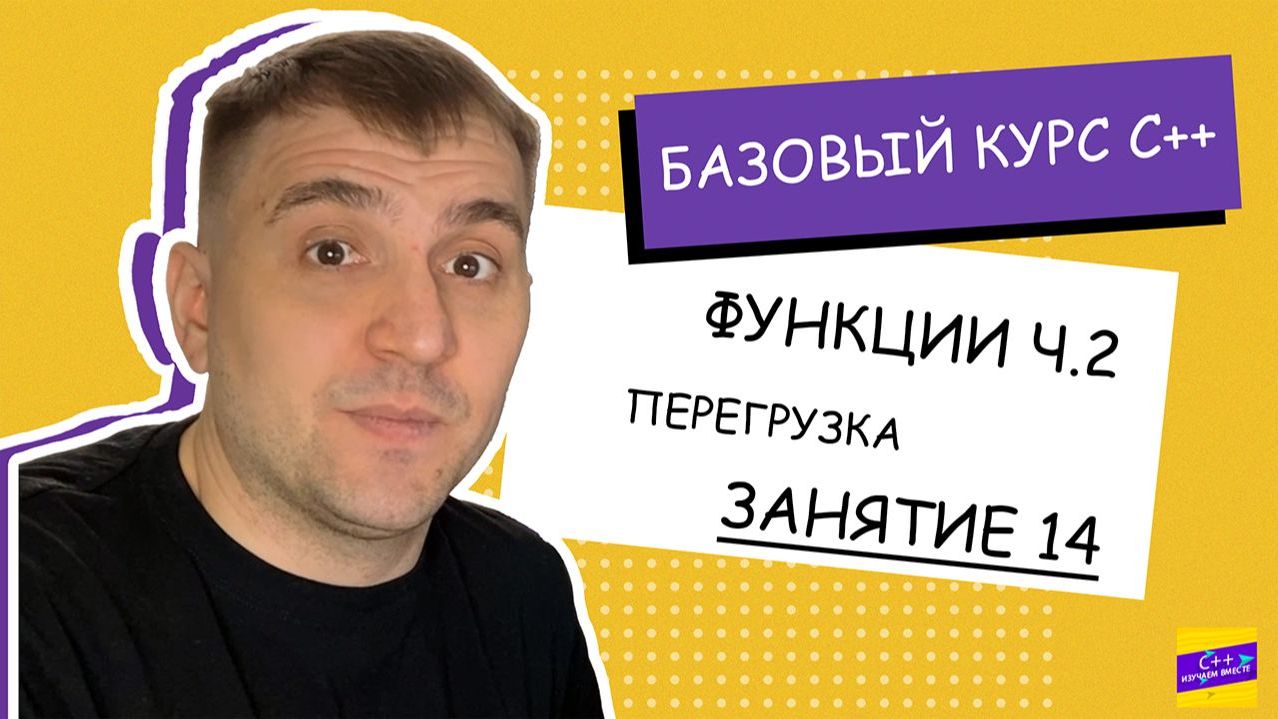 Перегрузка функций. Занятие #14 [С++ с нуля]