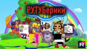 РУТУБерики