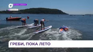 Во Владивостоке прошёл фестиваль SUP FEST