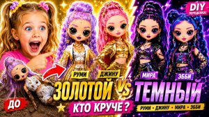 Я Сделала Золотой и Темный Образ для Руми, Джину,
