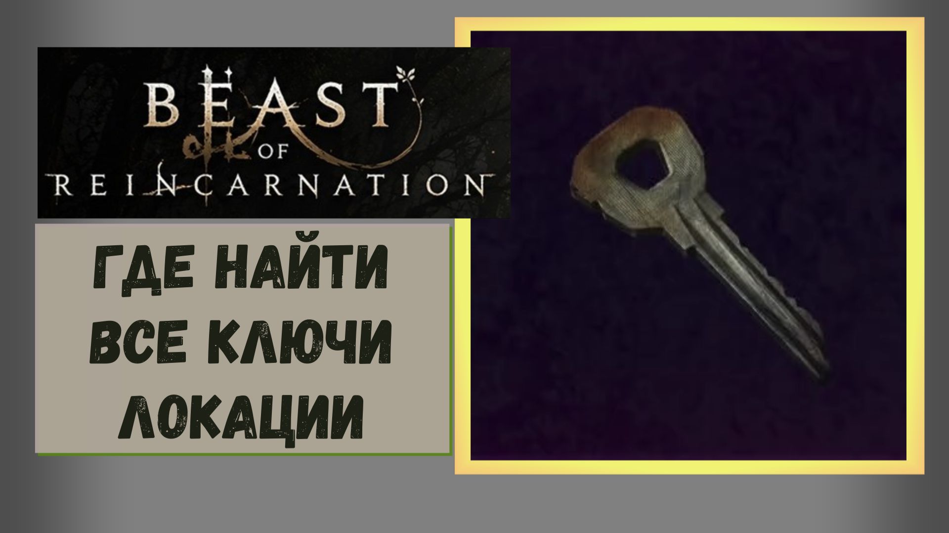 Beast Of Reincarnation Где найти синий, красный, водный и жёлтый ключ