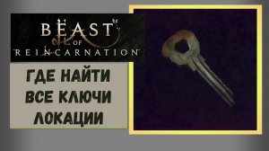 Beast of Reincarnation Где найти синий, красный, водный и жёлтый ключ