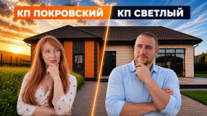 Какой коттеджный поселок выбрать для жизни на юге? l Честное сравнение КП Покровский и КП Светлый