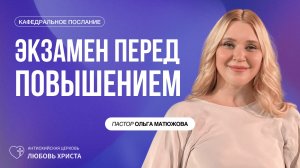 ЭКЗАМЕН ПЕРЕД ПОВЫШЕНИЕМ 9.08.2026 | ПАСТОР ОЛЬГА МАТЮЖОВА